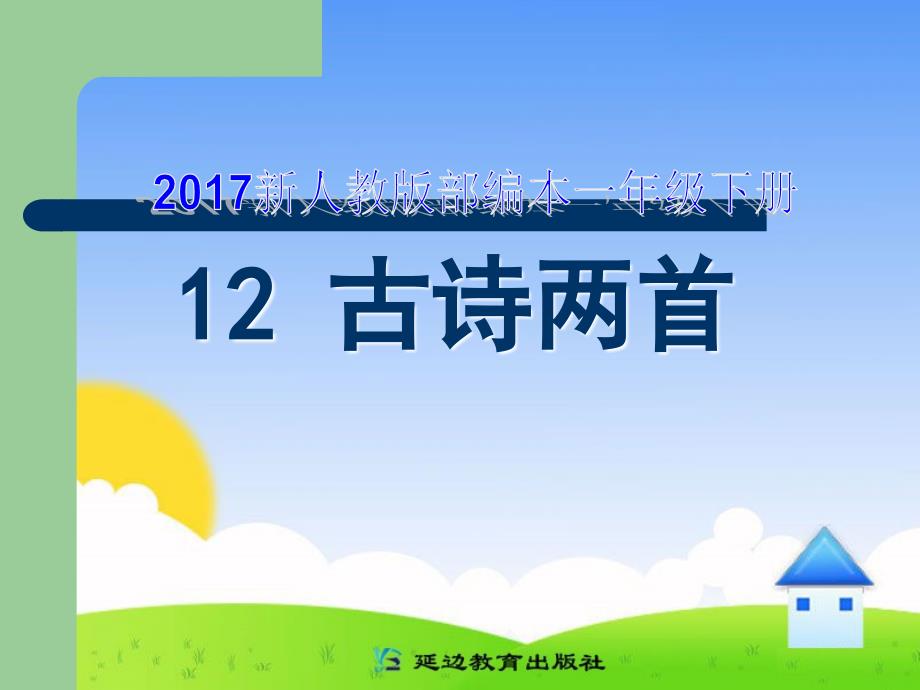 新人教版部编本一年级下册所见教学课件_第1页