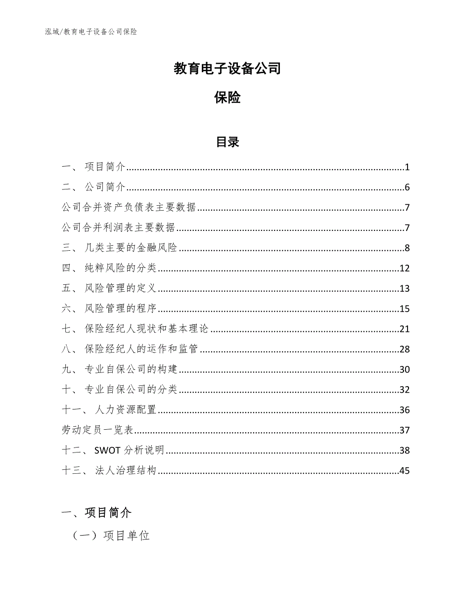 教育电子设备公司保险_参考_第1页