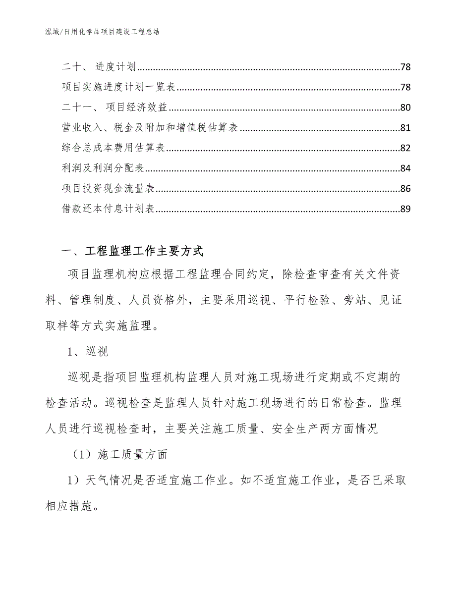 日用化学品项目建设工程总结（参考）_第2页