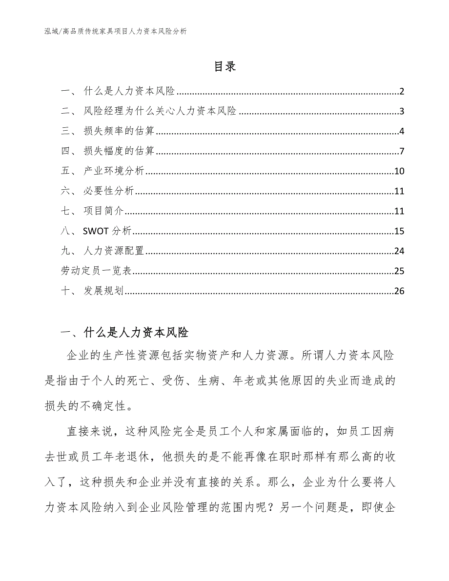 高品质传统家具项目人力资本风险分析_第2页