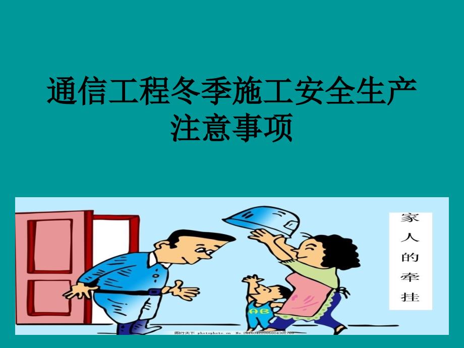 通信工程冬季施工安全培训课件_第1页