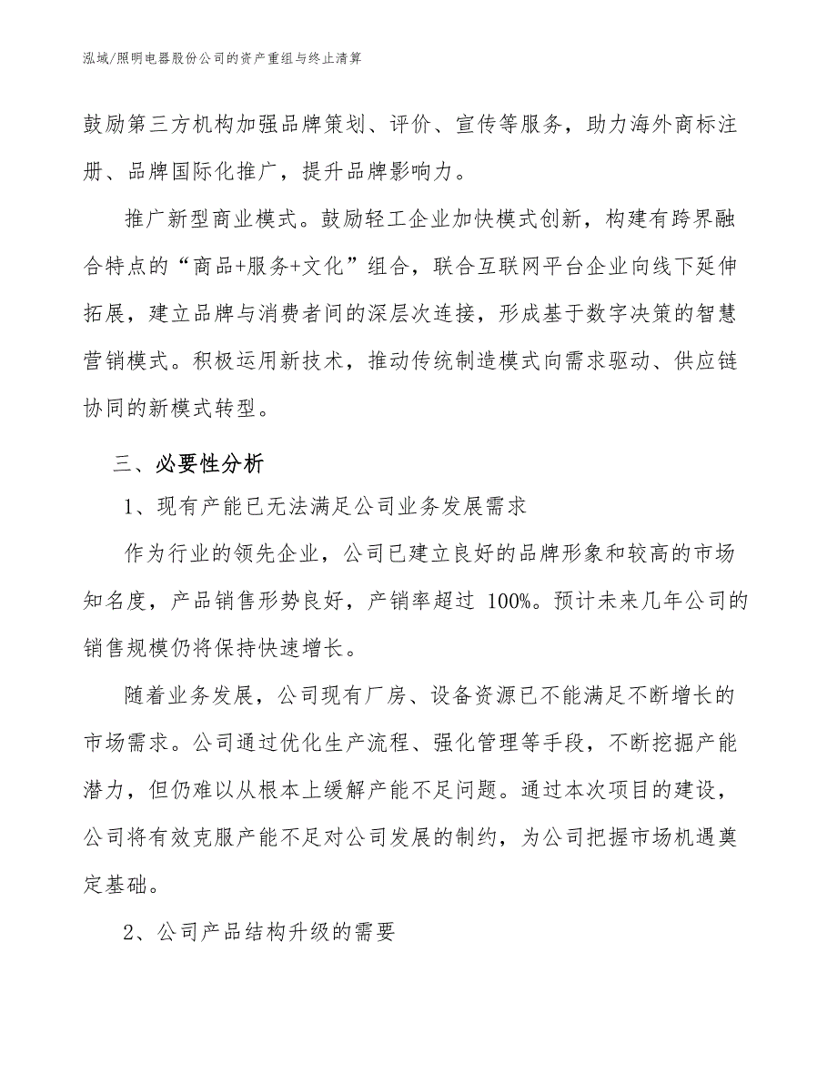 照明电器股份公司的资产重组与终止清算_范文_第4页