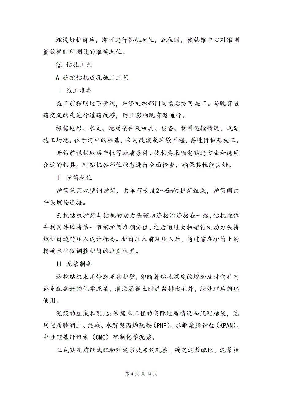 浅谈钻孔灌注桩施工方法及工艺流_第4页