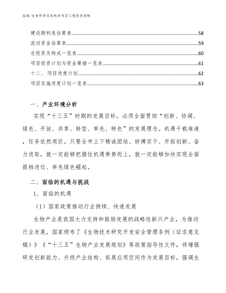 生命科学实验耗材项目工程投资控制_参考_第2页