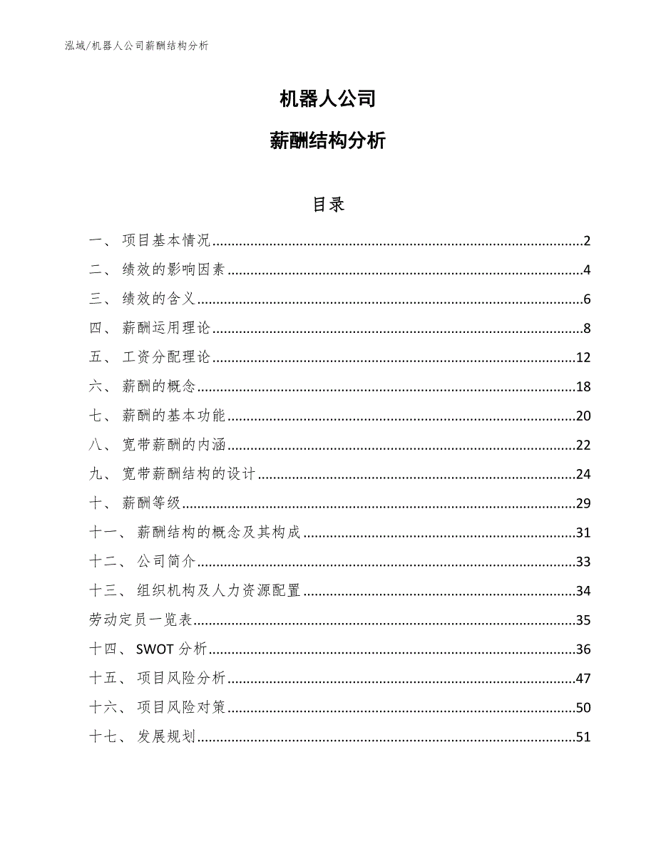 机器人公司薪酬结构分析_第1页