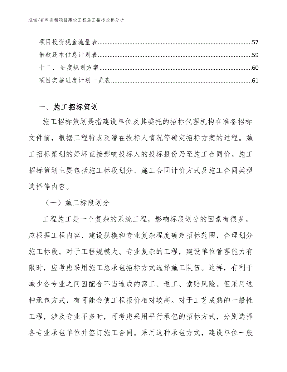 香料香精项目建设工程施工招标投标分析（范文）_第2页