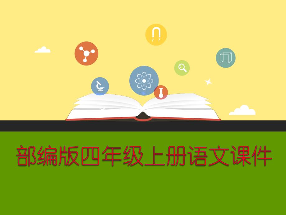 部编人教版四年级语文上册ppt课件：语文园地六-做好阅读批注_第1页