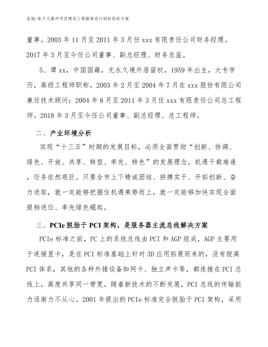 电子元器件项目建设工程勘察设计招标投标方案_参考_第4页