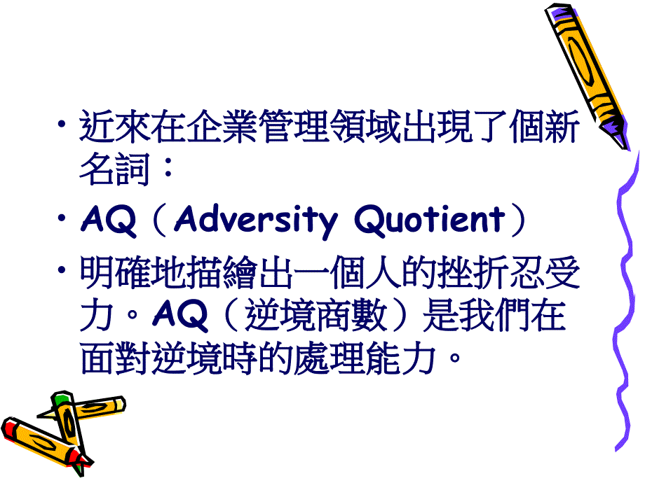 提升自己的逆境商数.ppt_第2页