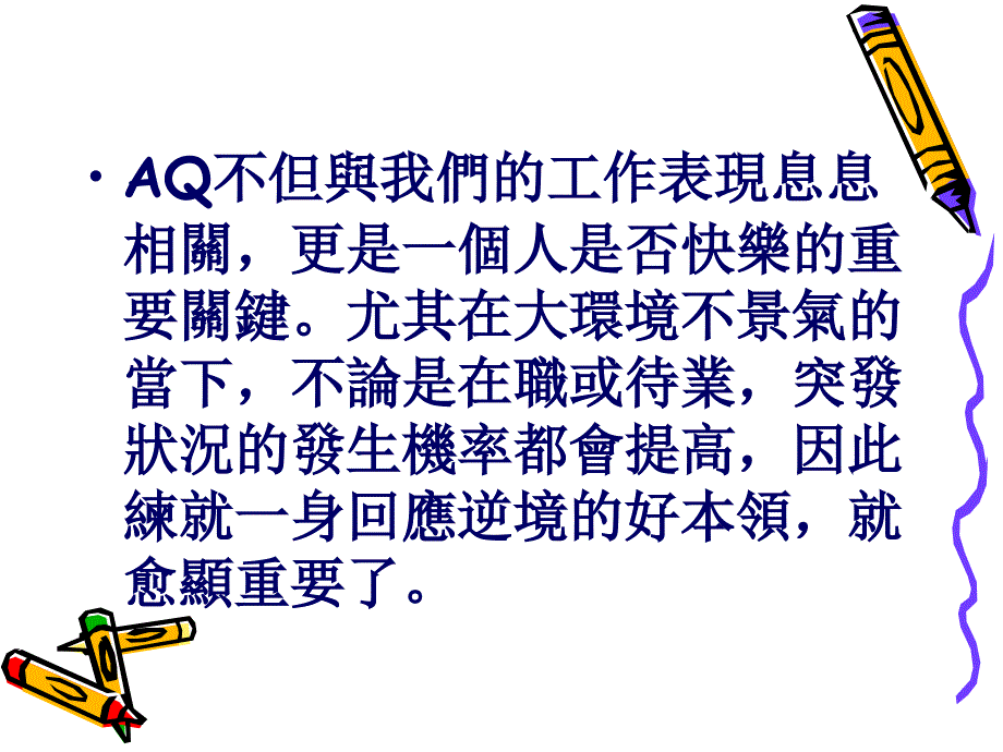 提升自己的逆境商数.ppt_第3页