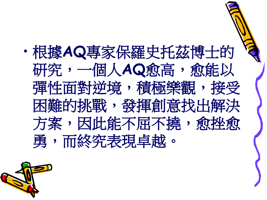 提升自己的逆境商数.ppt_第4页