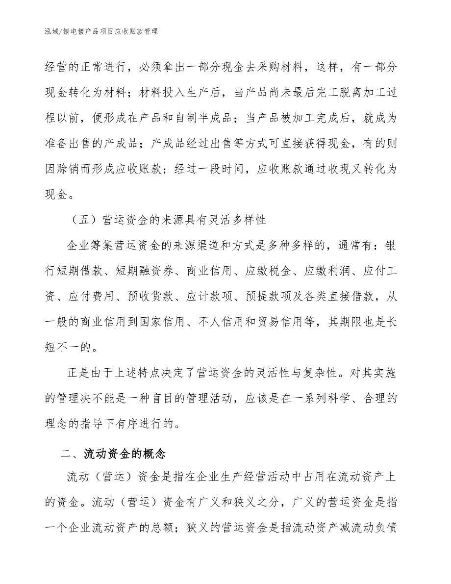 铜电镀产品项目应收账款管理_参考_第4页