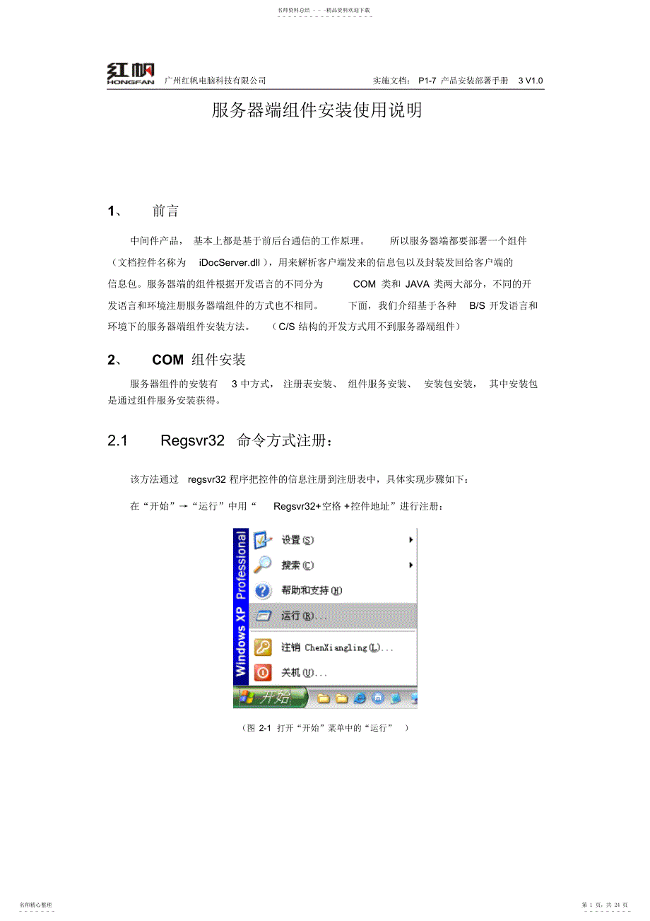 文档控件服务器端组件安装说明_第1页