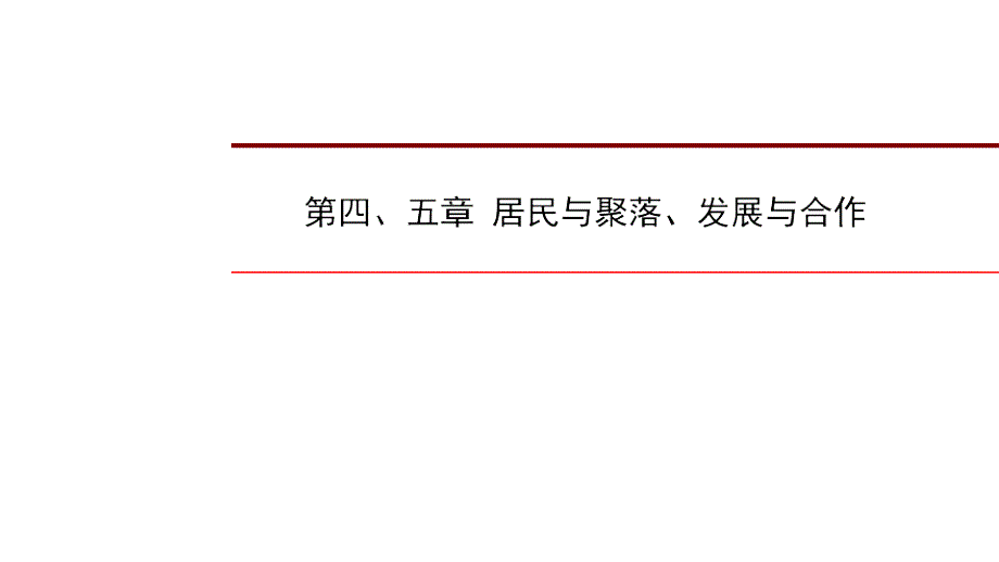 2022年中考地理复习课件：七年级上册第四、五章居民与聚落、发展与合作_第1页