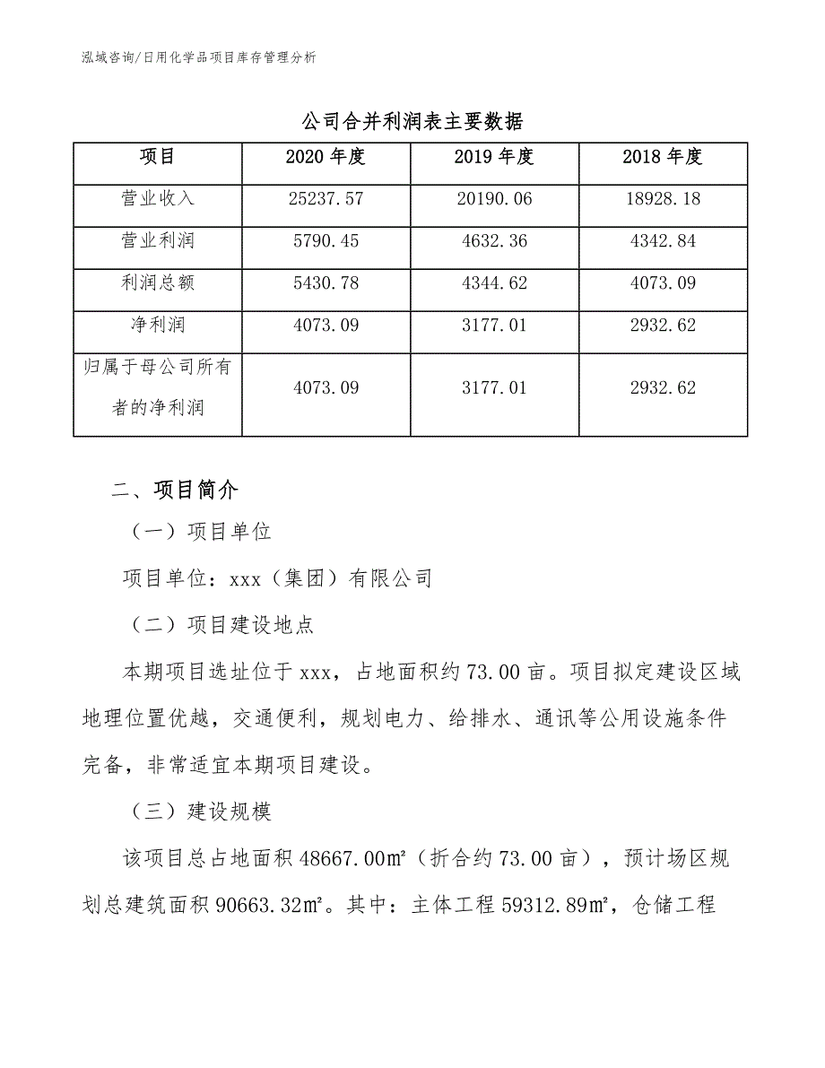 日用化学品项目库存管理分析（范文）_第4页