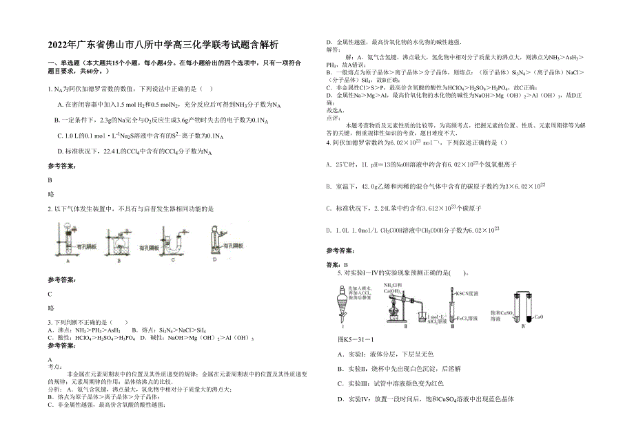 2022年广东省佛山市八所中学高三化学联考试题含解析_第1页