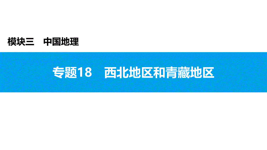 2022年中考地理复习课件：模块三 中国地理专题18　西北地区和青藏地区_第1页