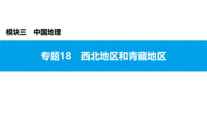 2022年中考地理复习课件：模块三 中国地理专题18　西北地区和青藏地区