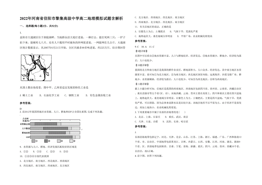 2022年河南省信阳市黎集高级中学高二地理模拟试题含解析_第1页