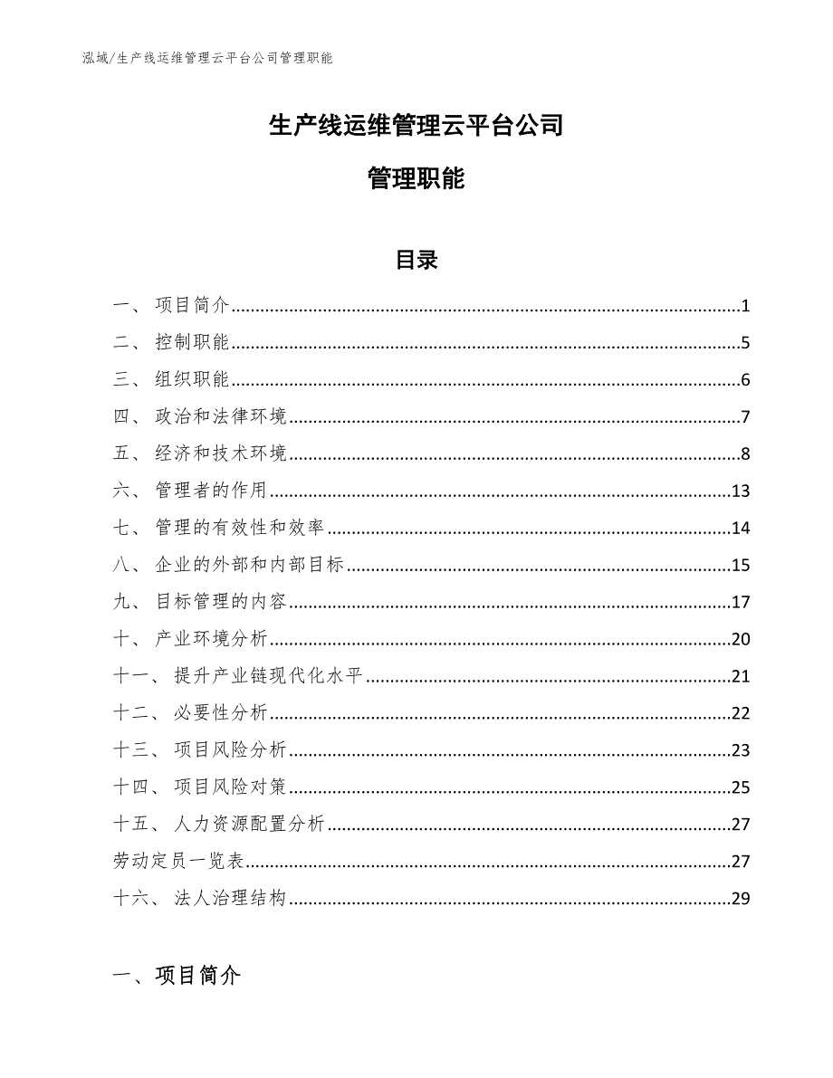 生产线运维管理云平台公司管理职能【范文】_第1页