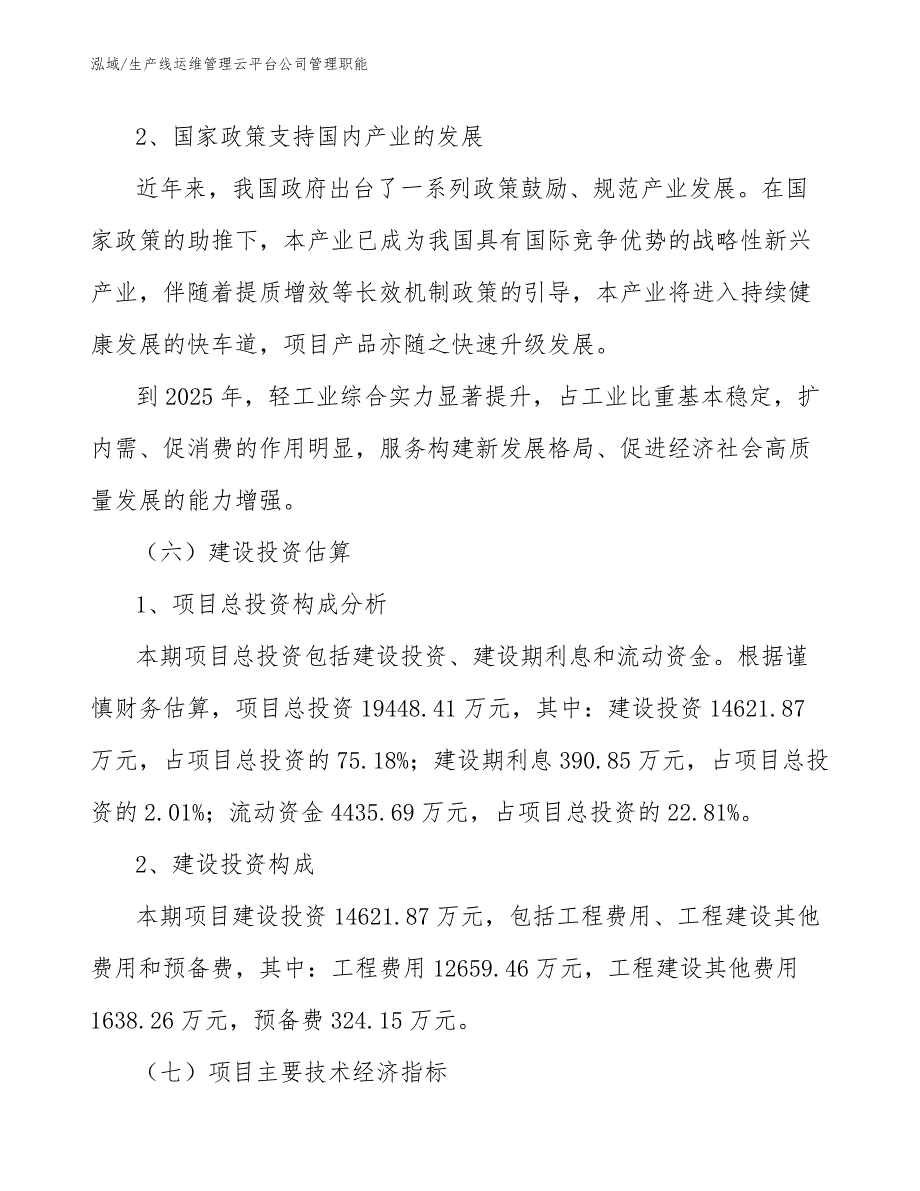 生产线运维管理云平台公司管理职能【范文】_第3页