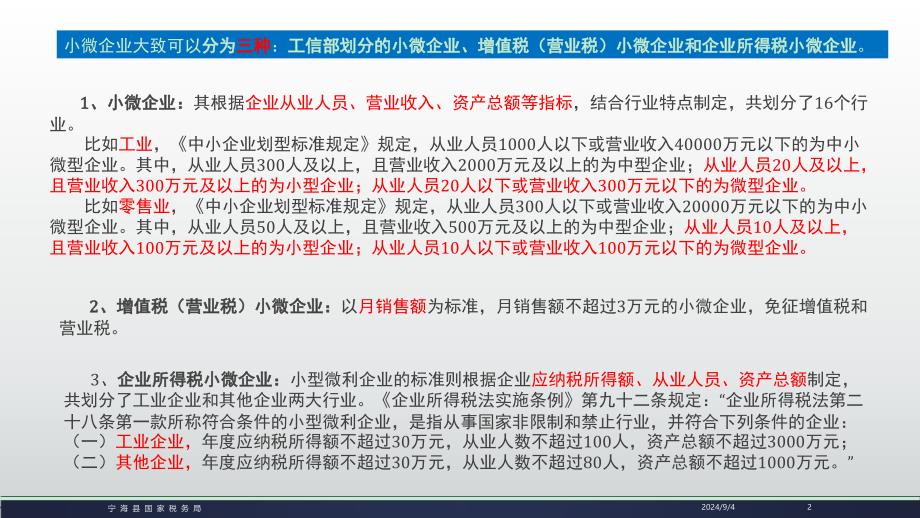 小型微利企业税收优惠政策讲解nh.nbn_第2页