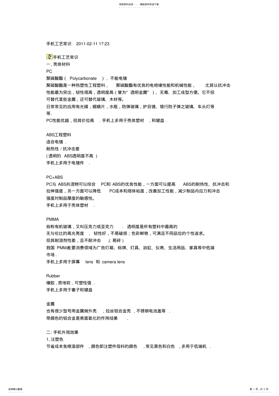 手机工艺常识_第1页