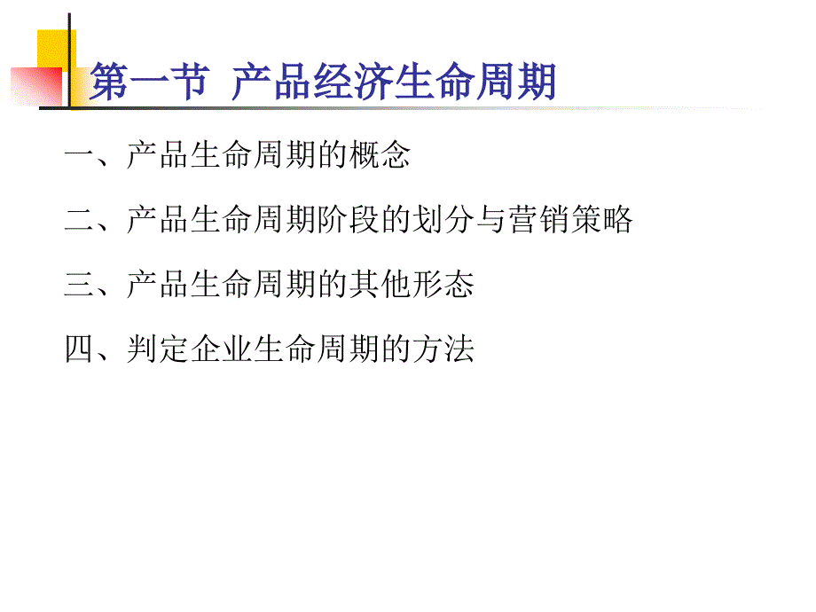 第九章产品策略产品生命周期和新产品开发_第3页