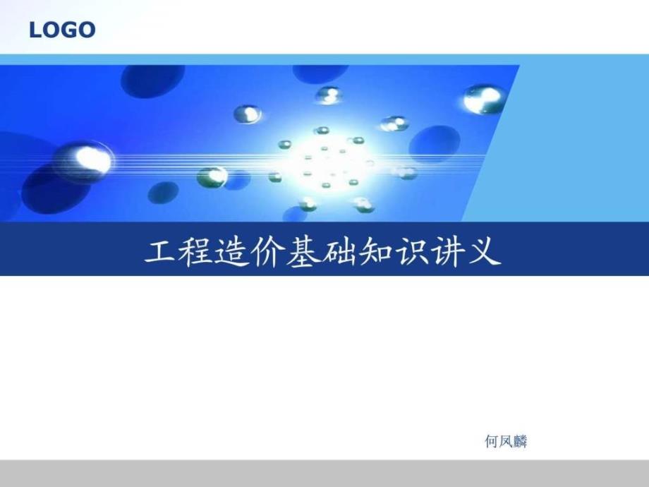 造价员基础知识1.ppt_第1页