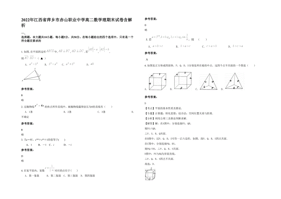 2022年江西省萍乡市赤山职业中学高二数学理期末试卷含解析_第1页