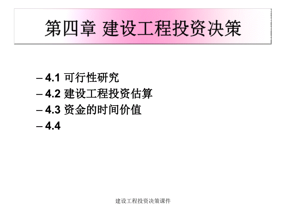 建设工程投资决策课件_第1页