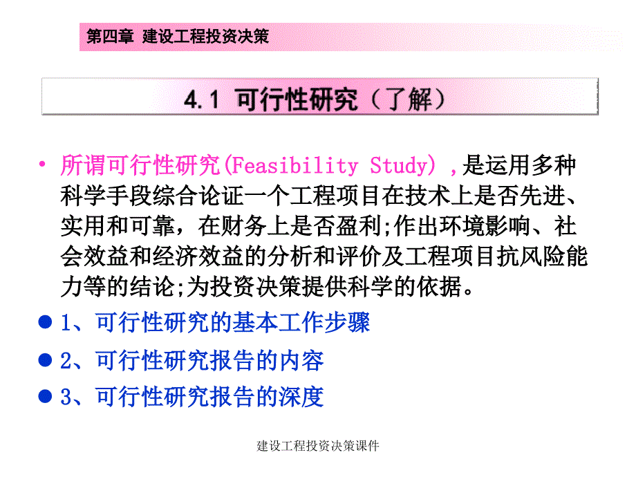 建设工程投资决策课件_第2页