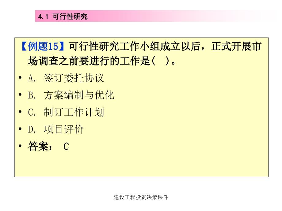 建设工程投资决策课件_第4页