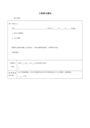 工程移交通知