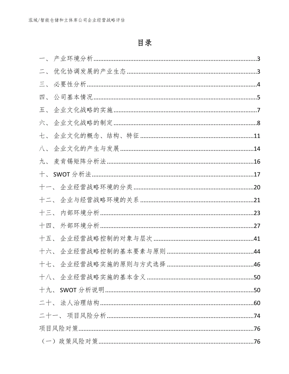 智能仓储和立体库公司企业经营战略评估（参考）_第2页