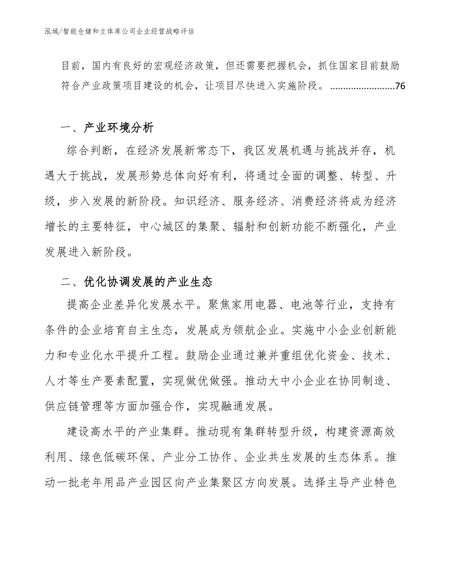 智能仓储和立体库公司企业经营战略评估（参考）_第3页