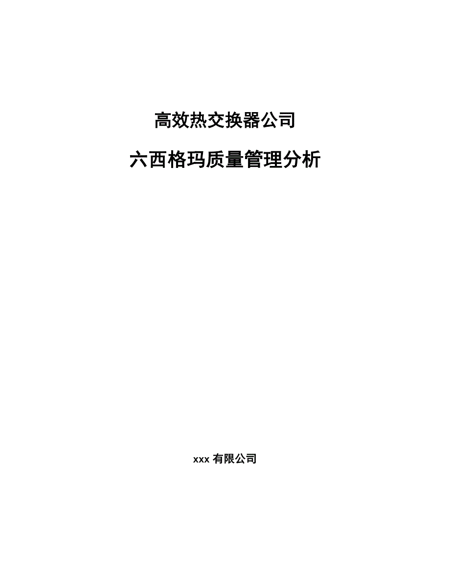 高效热交换器公司六西格玛质量管理分析_范文_第1页