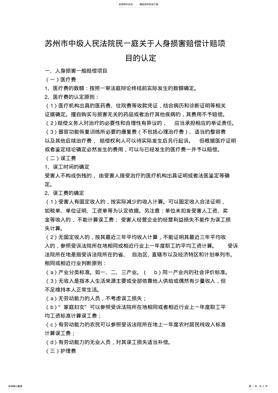 苏州市中级人民法院民一庭关于人身损害赔偿计赔项目的认定_第1页