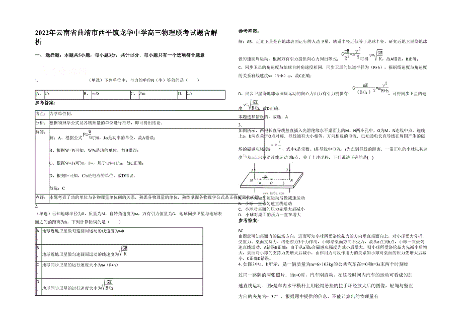 2022年云南省曲靖市西平镇龙华中学高三物理联考试题含解析_第1页