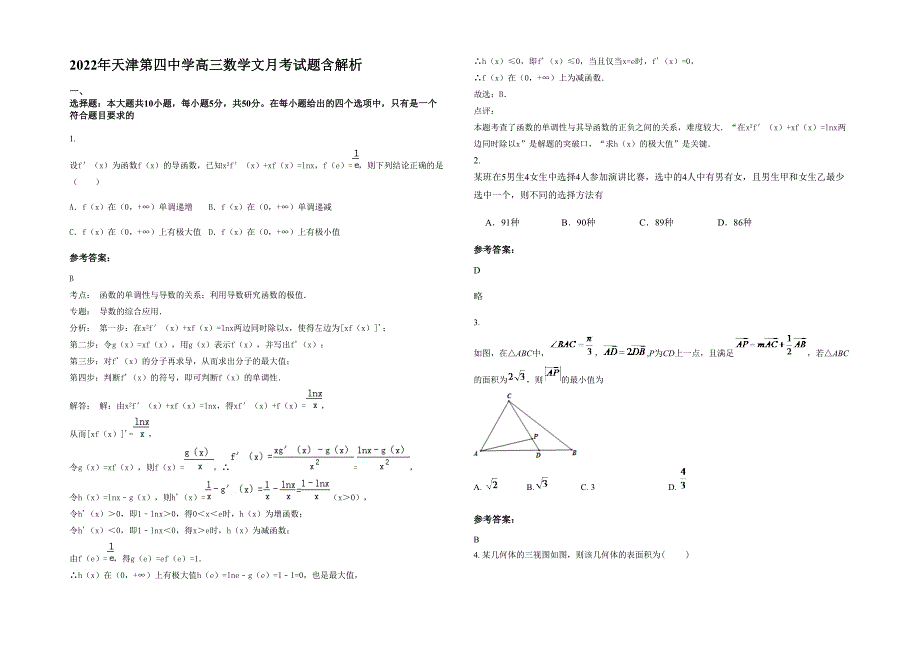 2022年天津第四中学高三数学文月考试题含解析_第1页