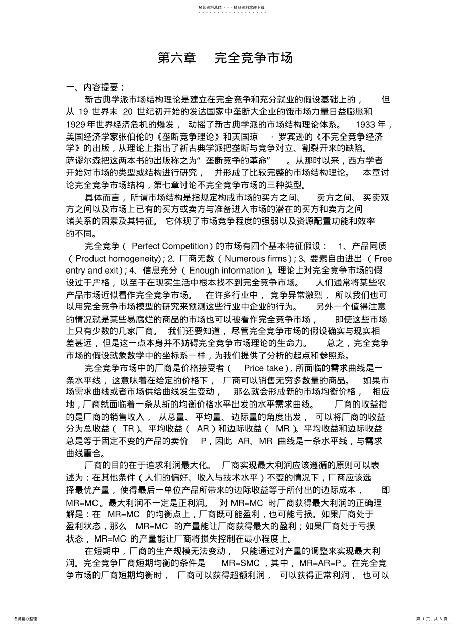 微观经济学参考答案第六章完全竞争市场及参考答案_第1页