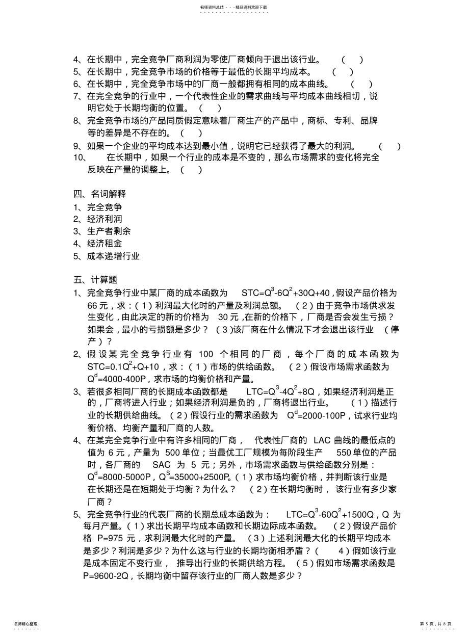 微观经济学参考答案第六章完全竞争市场及参考答案_第5页