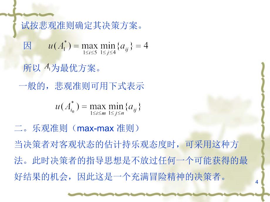 不确定决策以及效用函数ppt课件_第4页