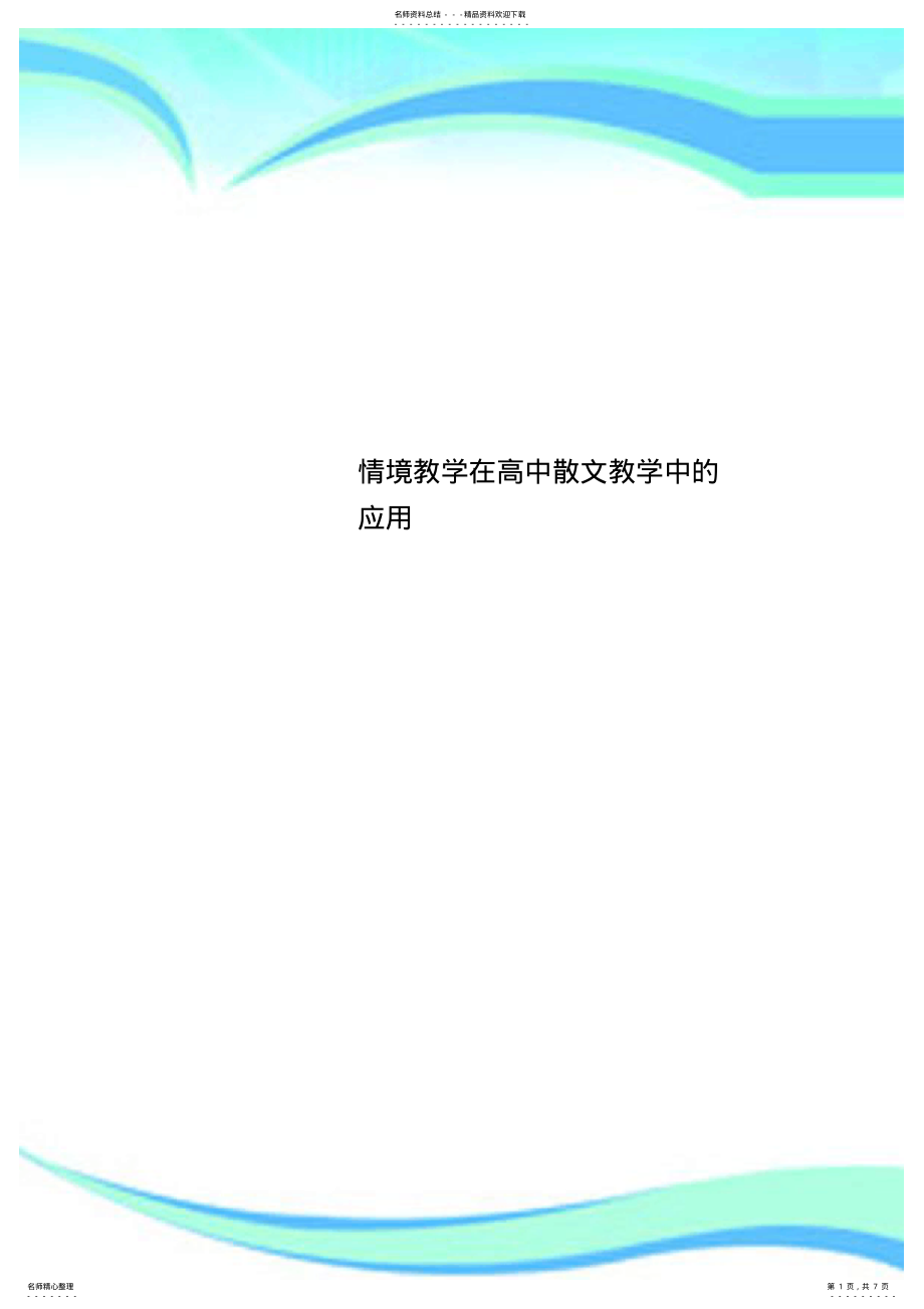 情境教学在高中散文教学中的应用_第1页