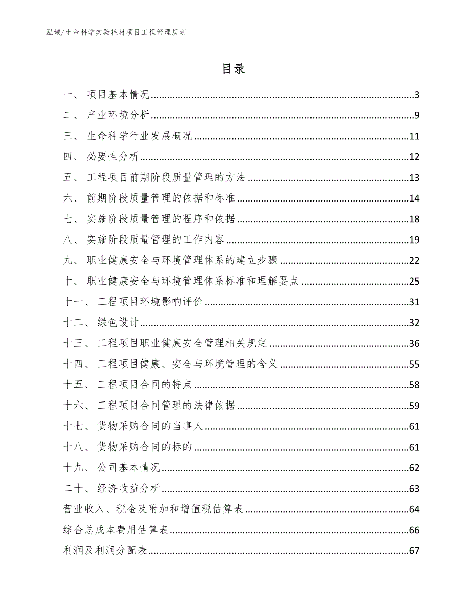 生命科学实验耗材项目工程管理规划_参考_第2页