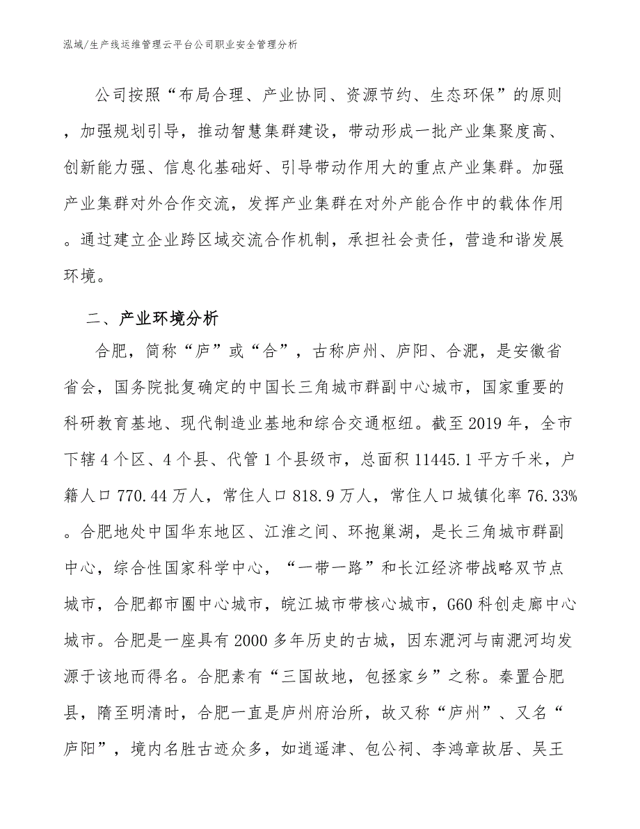 生产线运维管理云平台公司职业安全管理分析_范文_第3页