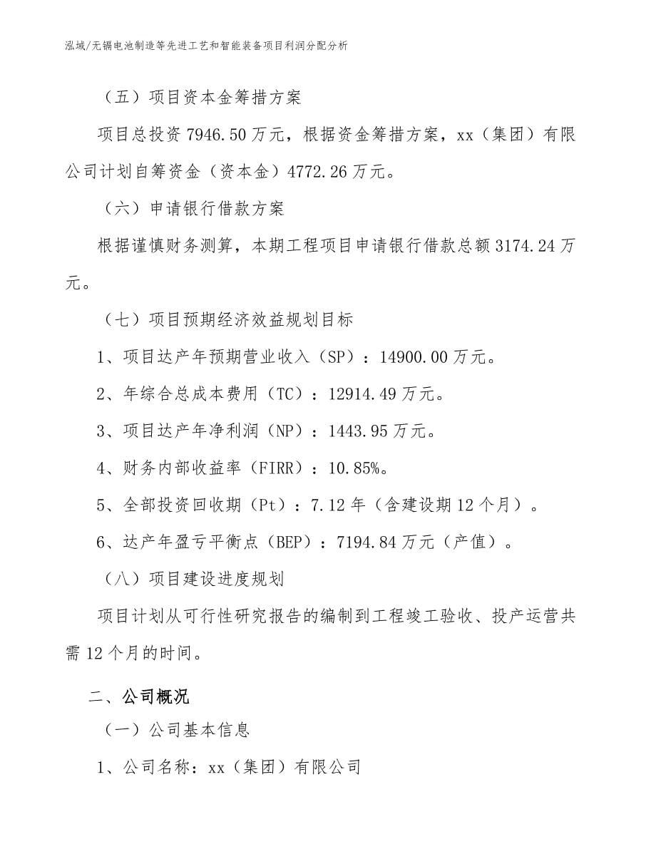 无镉电池制造等先进工艺和智能装备项目利润分配分析_范文_第5页