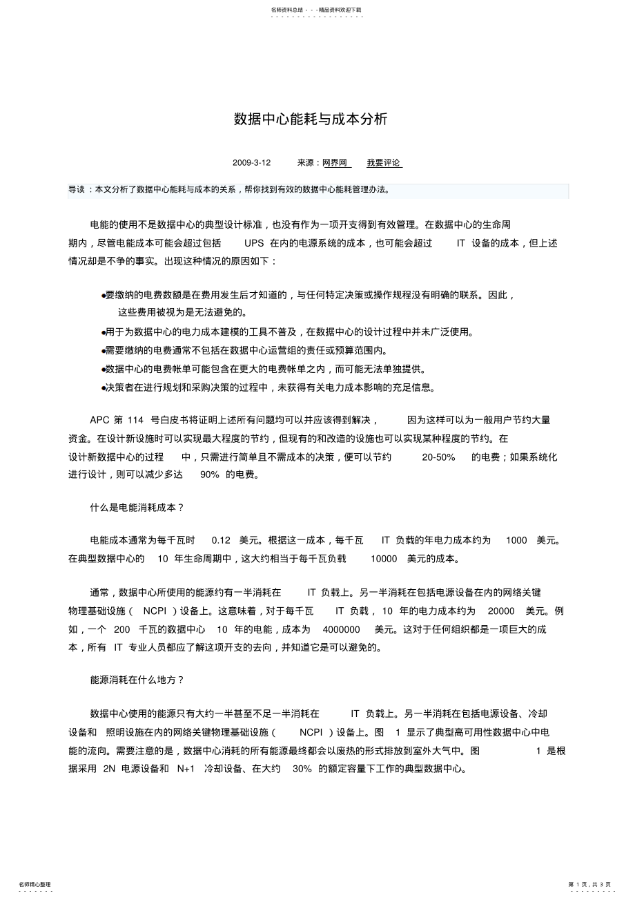 数据中心能耗与成本分析_第1页