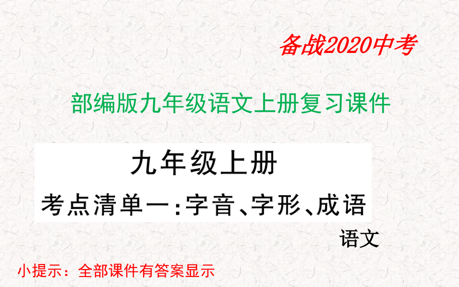 部编版九年级语文上册复习ppt课件_第1页