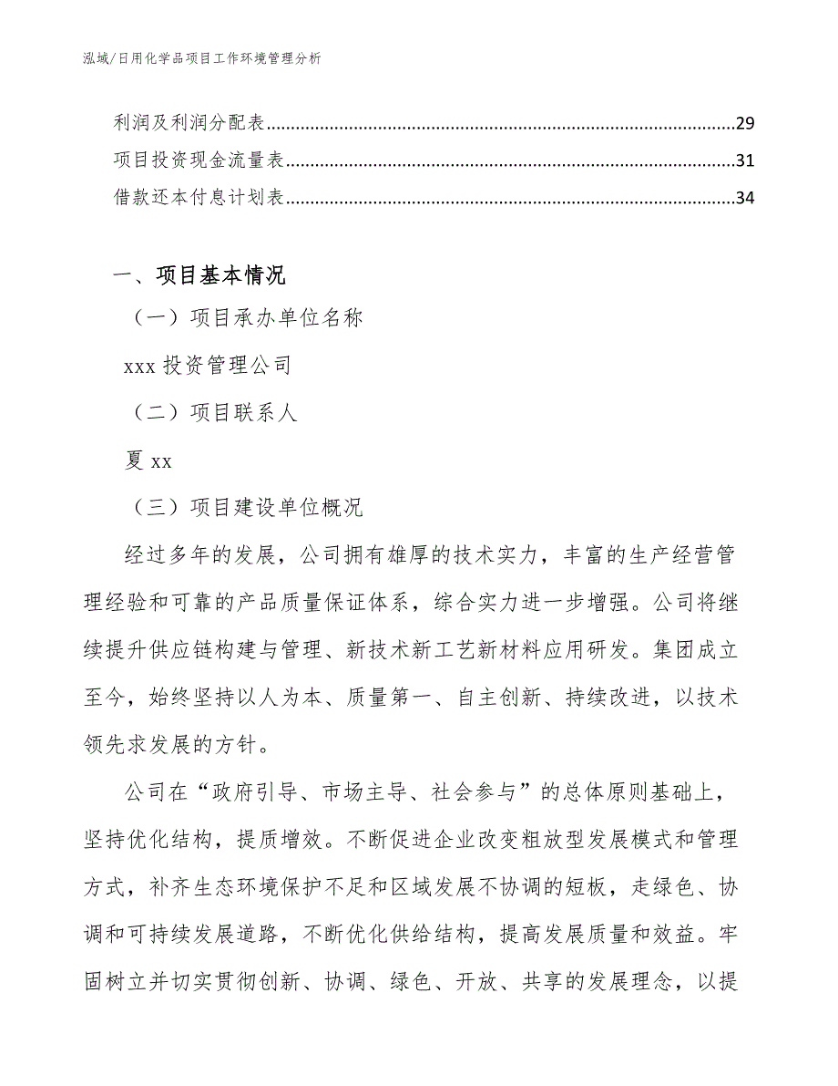 日用化学品项目工作环境管理分析_第2页